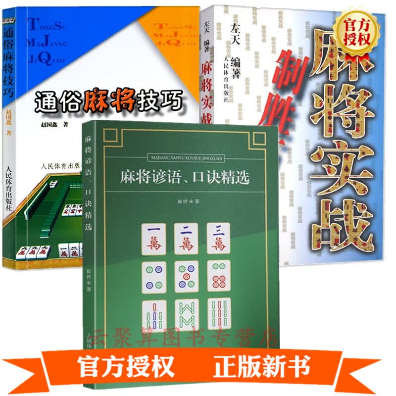 3册 麻将实战制胜百招+通俗麻将技巧+麻将谚语口诀精选麻将入门教程书籍零基础从零开始学打麻将教程麻将