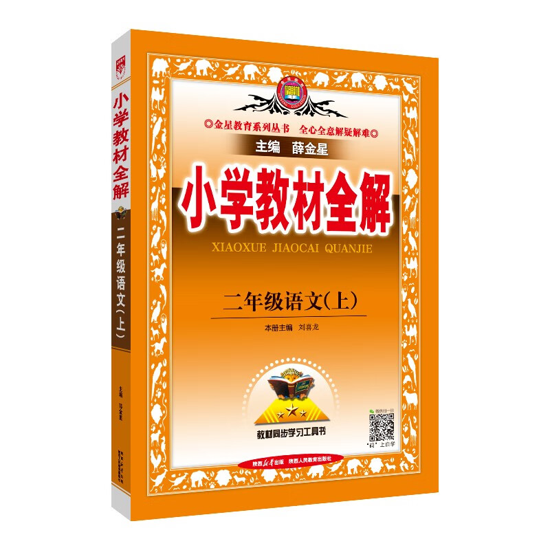 小学教材全解 二年级语文上 2023秋、薛金星、同步课本、教材解读、扫码课堂属于什么档次？