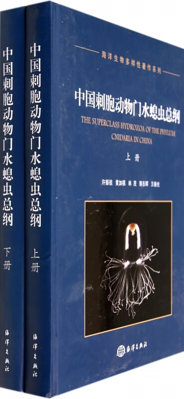 中国刺胞动物门水螅虫总纲(上下)(精)/海洋生物多样性著作系列 许振祖