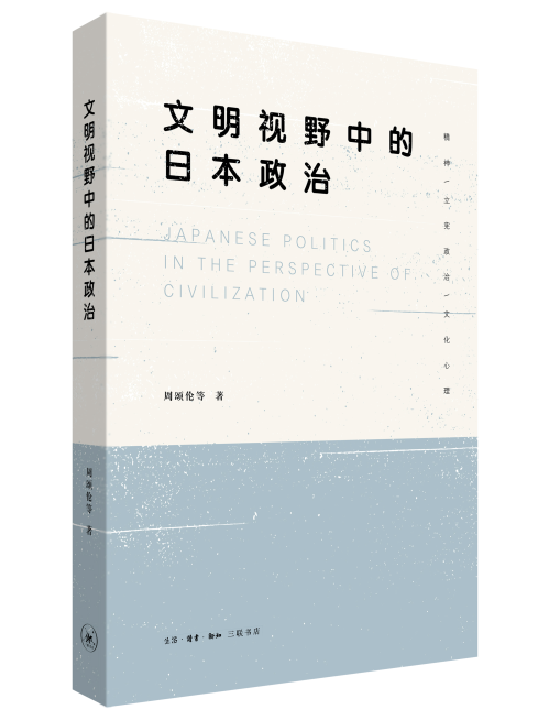 文明视野中的日本政治周颂伦等生活·读书·新知三联书店9787108058119 政治/军事书籍
