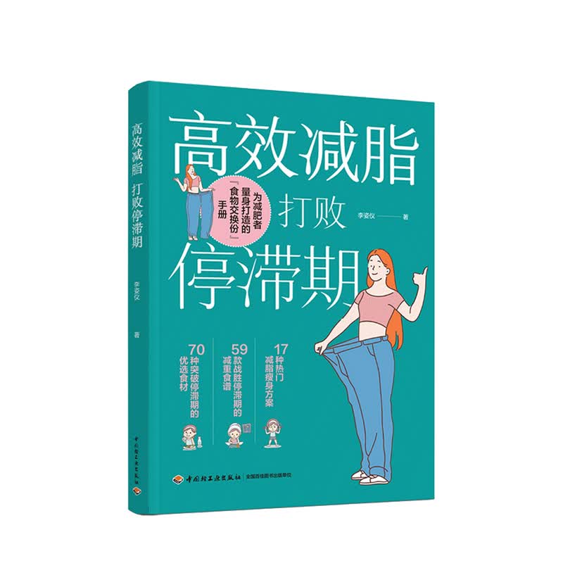 高效减脂 打败停滞期 李姿仪 著 中信书店