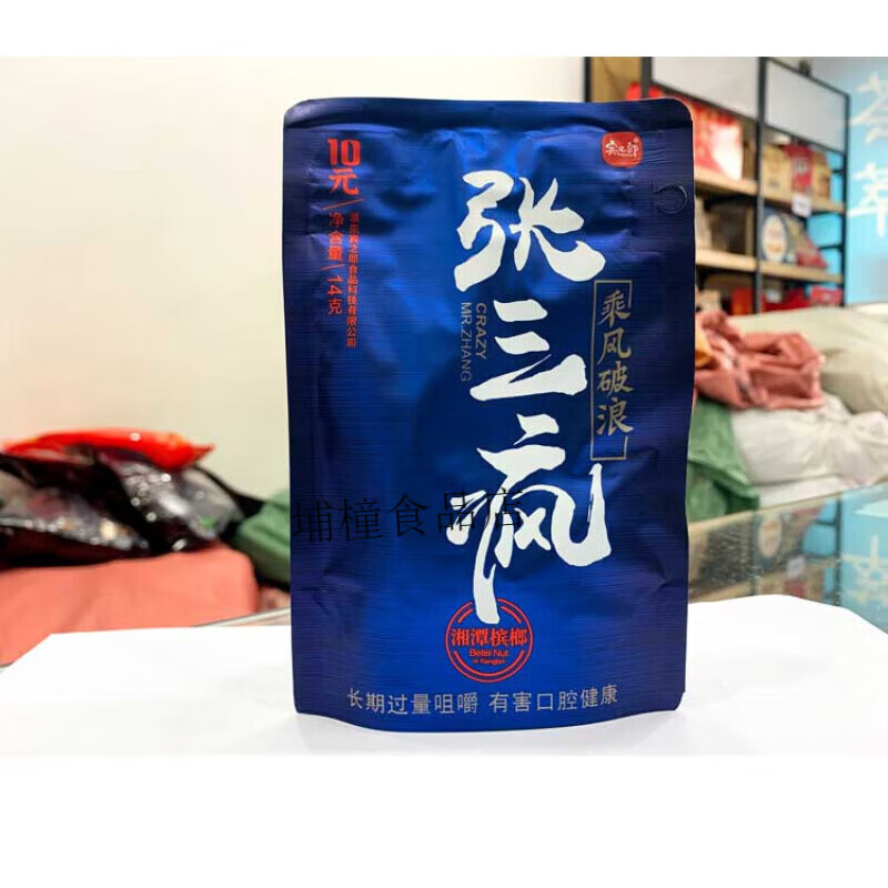 宾之郎张三疯槟榔爆珠老湘潭张三丰红色宾之郎中奖10园装15园独立30散