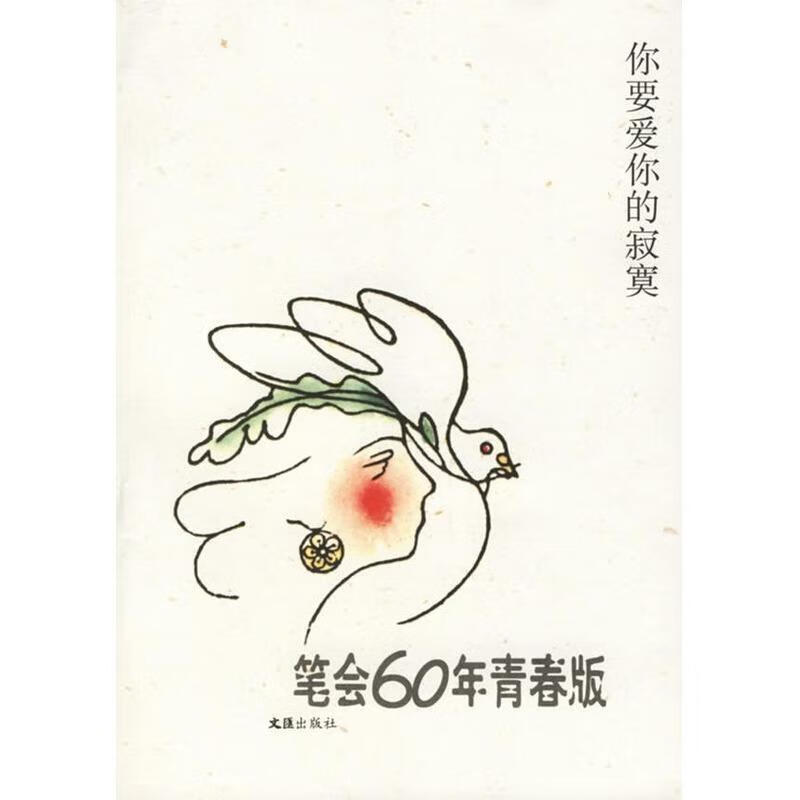 你要爱你的寂寞:笔会60年·青春版