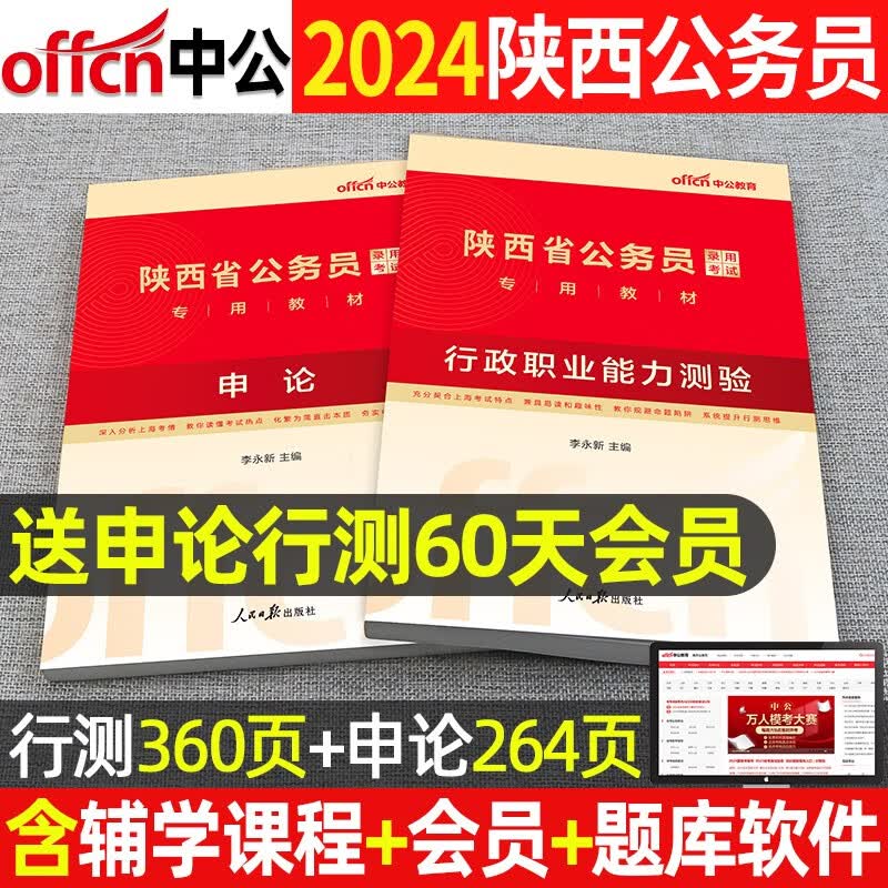 中公教育备考2024年陕西省考公务员考试用书全套教材申论行测历年真题试卷专项题库行政职业能力测验粉笔乡镇招警选调生公考联考生资料行测必做5000题库刷题2023 陕西公务员【申论+行测】2本教材+配套