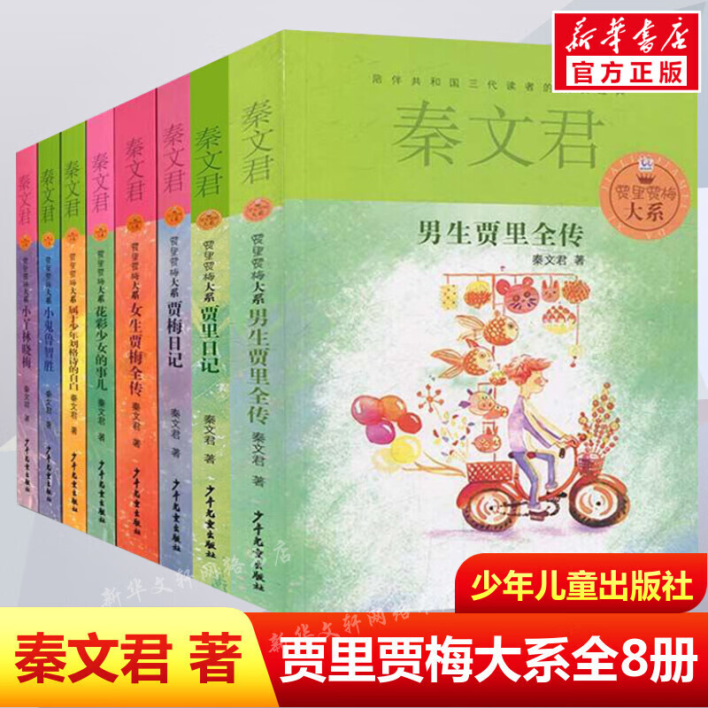 正版 贾里贾梅大系套装全套共8册 秦文君校园系列小说故事青少年小