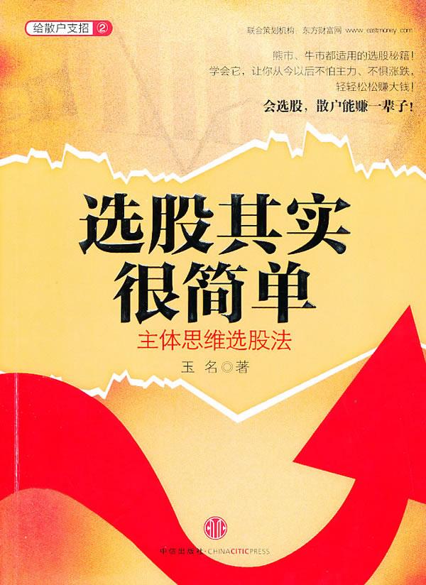 选股其实很简单 玉名著 中信出版社【正版图书，放心购买】