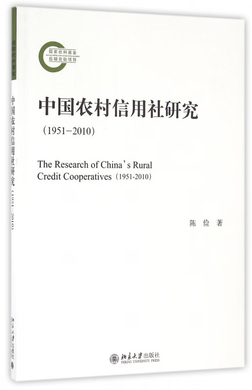 中国农村信用社研究(1951-2010)
