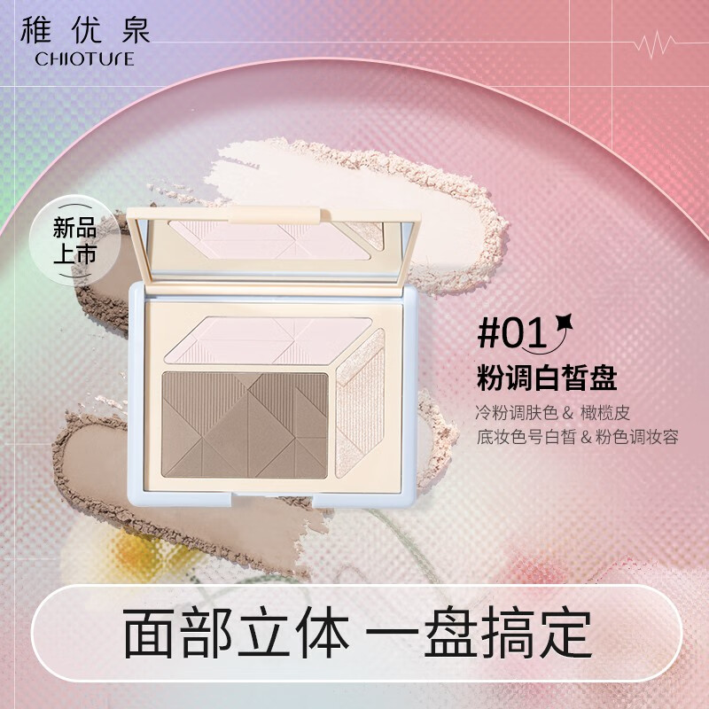 稚优泉（CHIOTURE） 高光修容一体盘女阴影鼻影哑光高光提亮泪沟法令纹 01粉调白皙盘