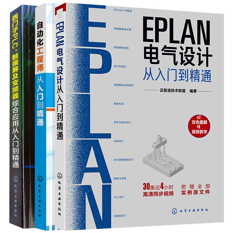 自动化工程师从入门到精通+EPLAN电气设计+西门子PLC、触摸屏及变频器综合应用从入门到精通