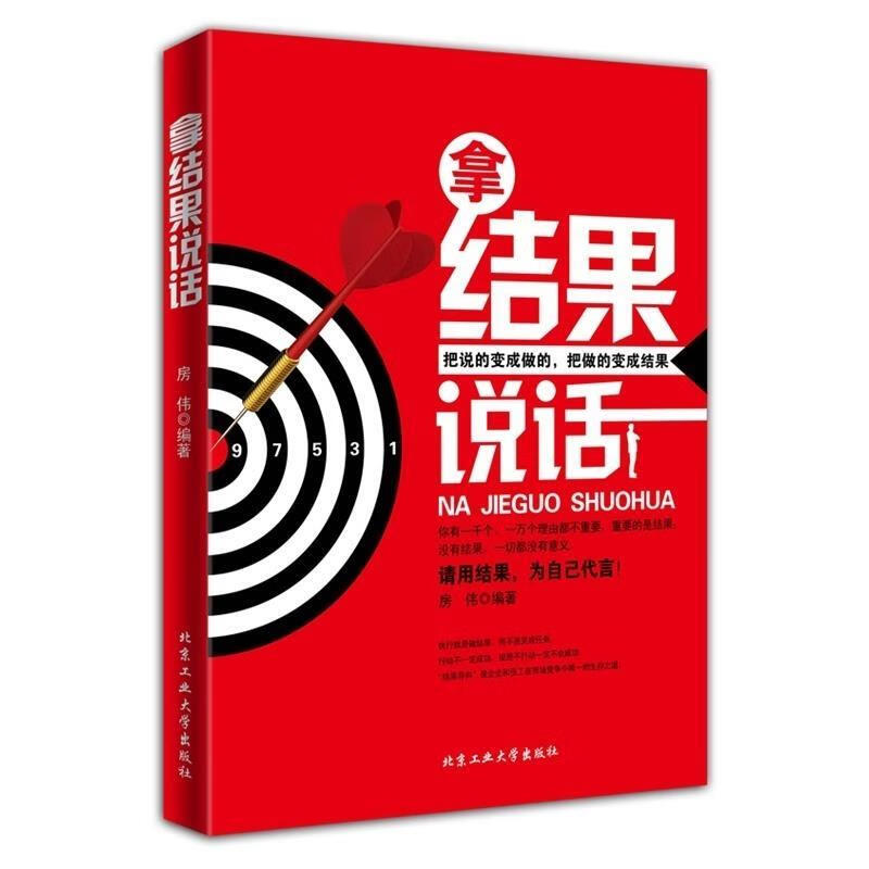【正版】拿结果说话