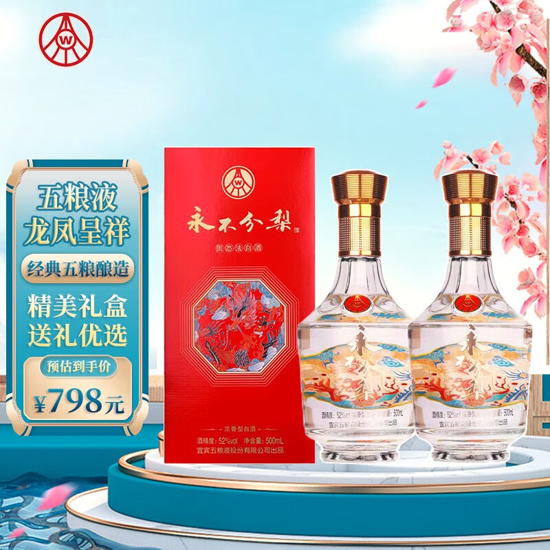 五粮液股份公司出品 五粮液永不分梨 52度浓香型白酒粮食酒 龙凤呈祥500mL*2瓶装