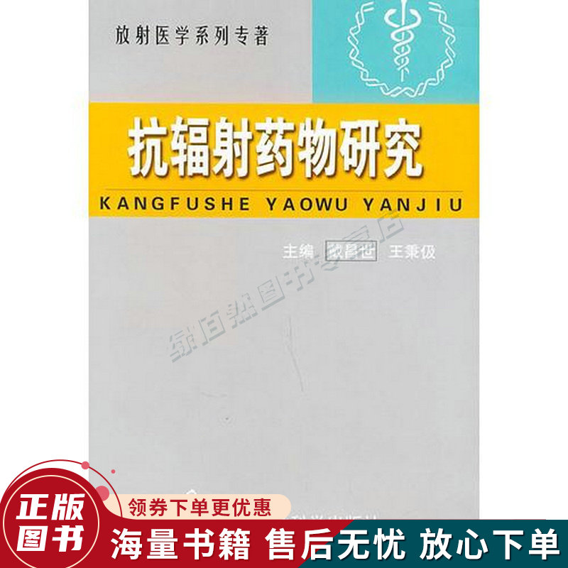 抗辐射药物研究——放射医学系列丛书