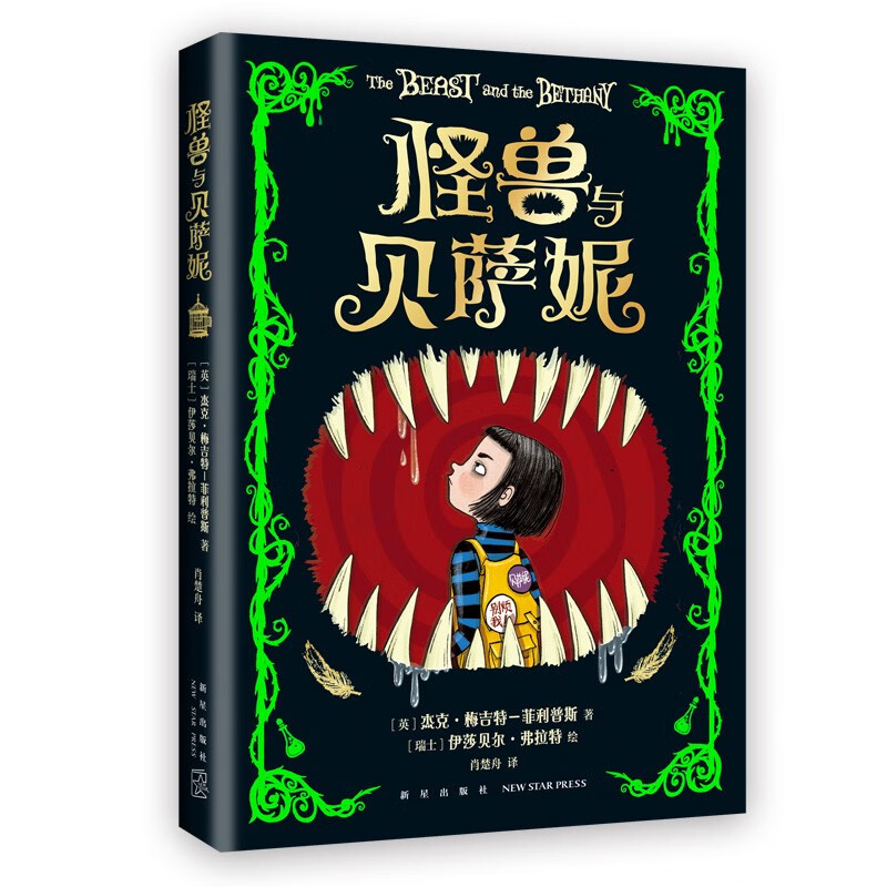 怪兽与贝萨妮 新锐天才作家奇幻杰作 华纳兄弟影业秒签电影版权 幽默另类 冒险幻想 儿童文学 7-12岁 爱心树 课外书假期读物省钱卡