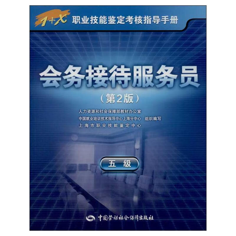 会务接待服务员:5级(第2版)5级