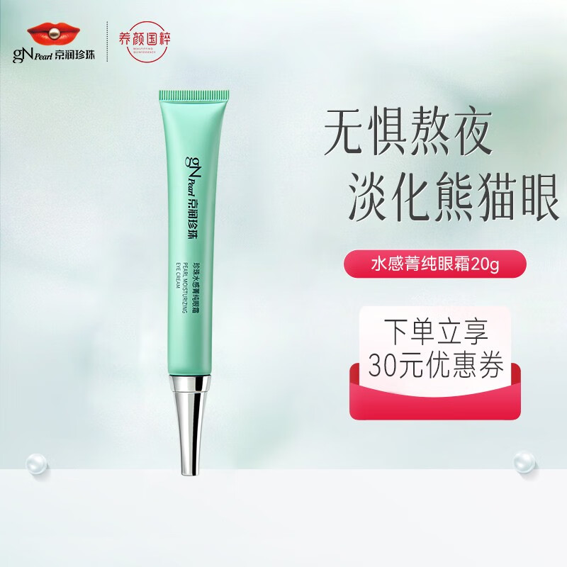京润珍珠（gNPearl）水感菁纯眼霜20g 补水保湿 淡化细纹鱼尾纹 淡化眼袋 提拉紧致