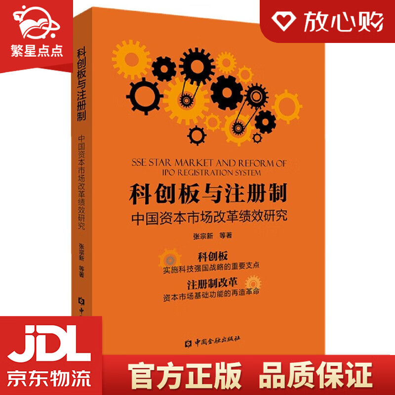 【全新正版包邮】科创板与注册制:中国资本市场改革绩效研究 张宗新