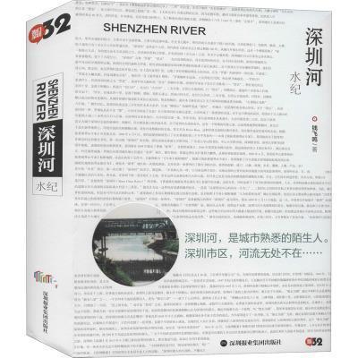 深圳河：水纪钱飞鸣深圳报业集团出版社9787807099512 旅游/地图书籍