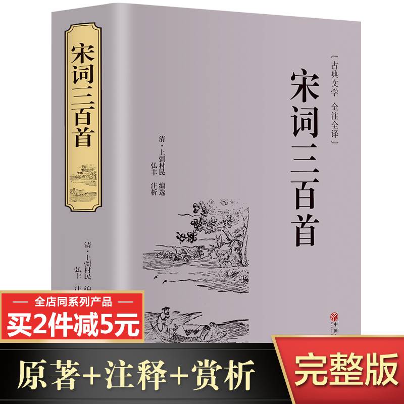 【完整无删】宋词三百首 精选宋词正版全集 全注全译中国古诗词大全小