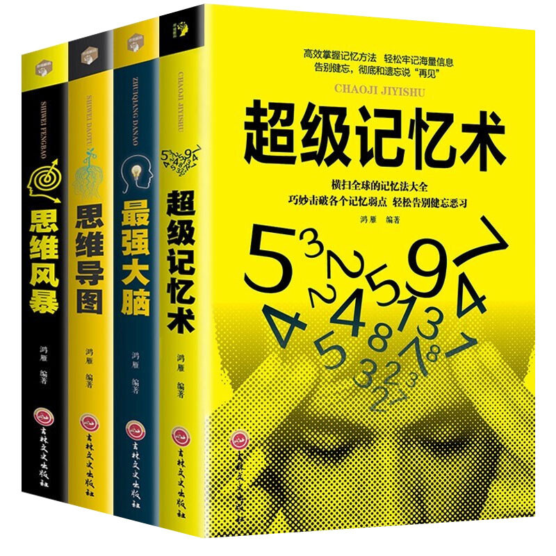 全4册 最强大脑+新平装思维导图+思维风暴+超级记忆术详情图