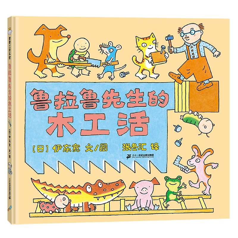 鲁拉鲁先生的木工活(精)
