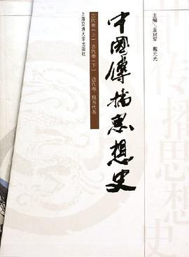 正版现货中国传播思想史 戴元光 9787313040046
