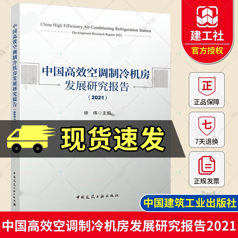 正版   中国高效空调制冷机房发展研究报告 2021 徐伟 中国建筑工业出版社 9787112276523使用感如何?