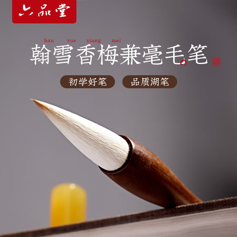 六品堂兼毫毛笔中号书法毛笔专业级湖笔中楷书成人初学国画书法练字专用斗笔精品高档软笔翰雪香梅 中号