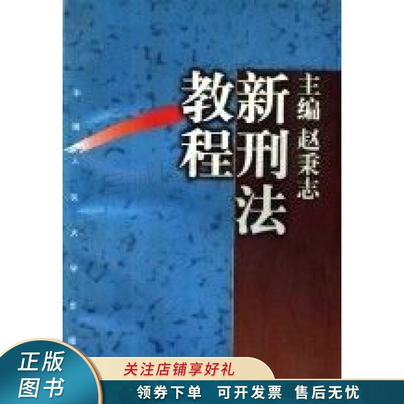 新刑法教程 赵秉志