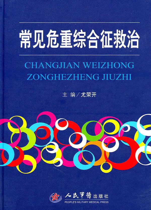 常见危重综合征救治【正版图书】
