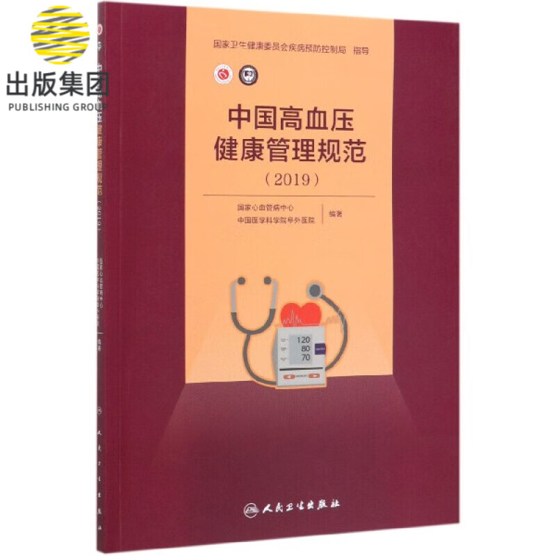 中国高血压健康管理规范(2019)