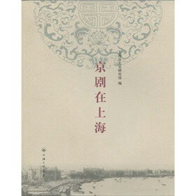 京剧在上海 上海三联书店