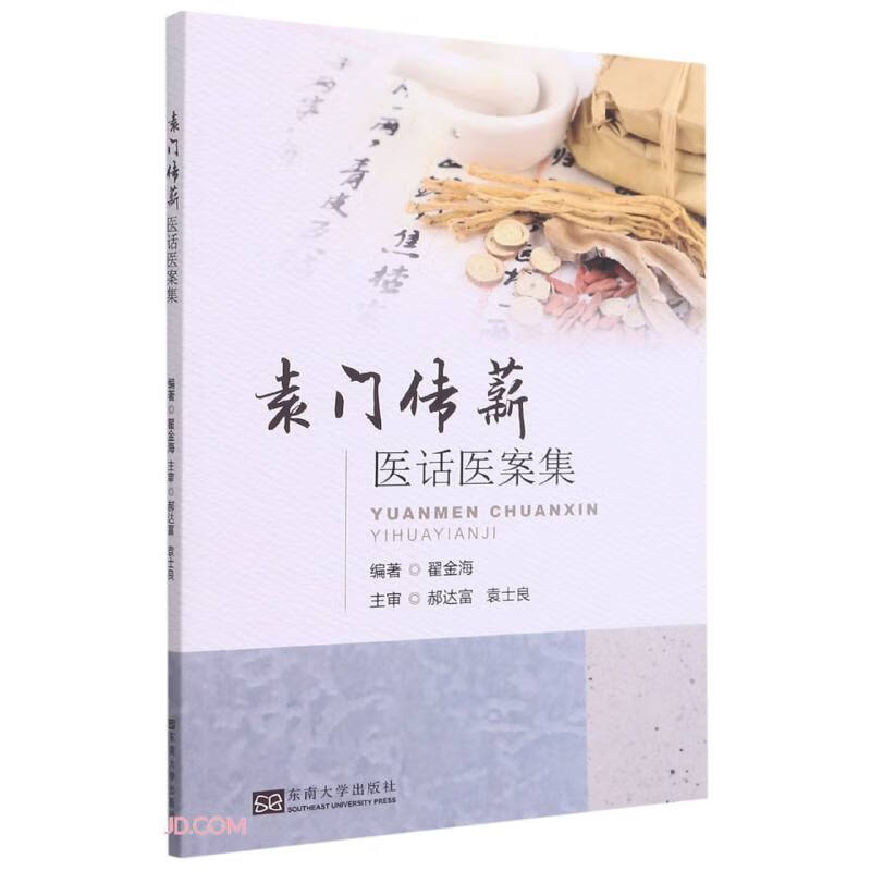 [正版图书]袁门传薪医话医案集