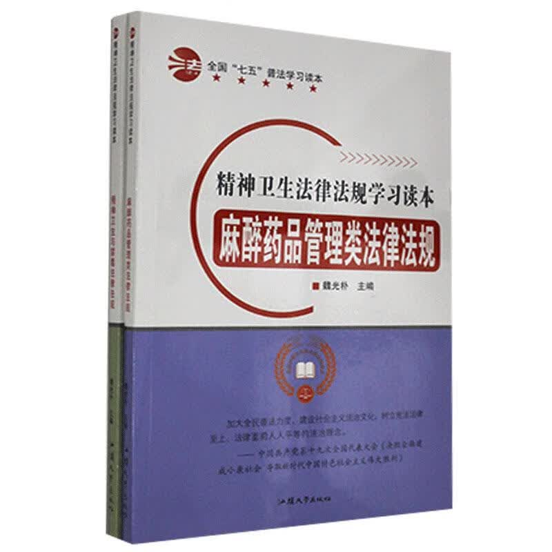 精神卫生与禁毒法律法规 魏光朴
