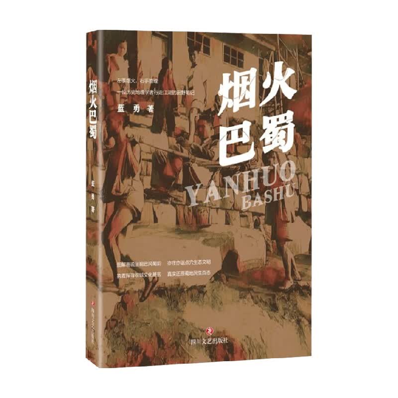 烟火巴蜀 蓝勇 著 历史