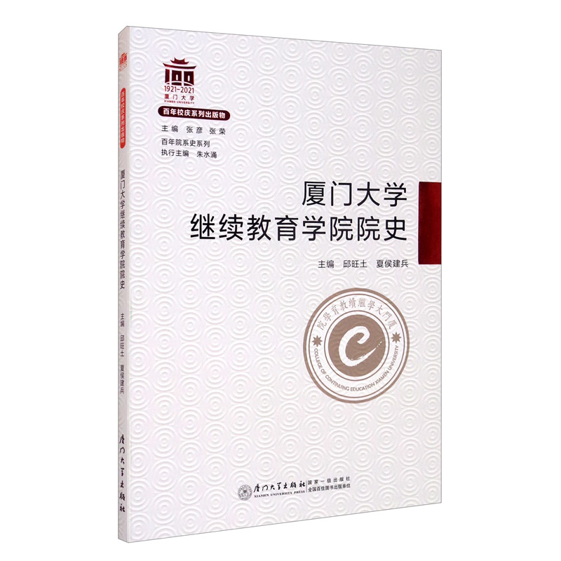 厦门大学继续教育学院院史/百年院系史系列