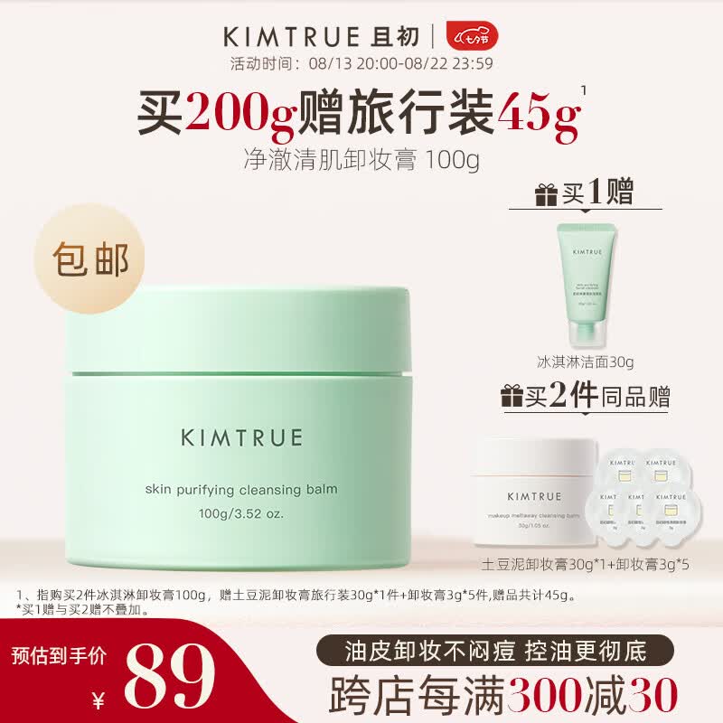 KIMTRUE 且初冰淇淋复活草卸妆膏深层清洁眼唇可卸温和卸妆油皮 冰淇淋卸妆膏怎么看?