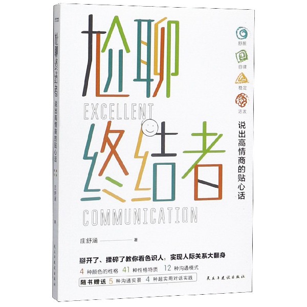 尬聊终结者(说出高情商的贴心话)