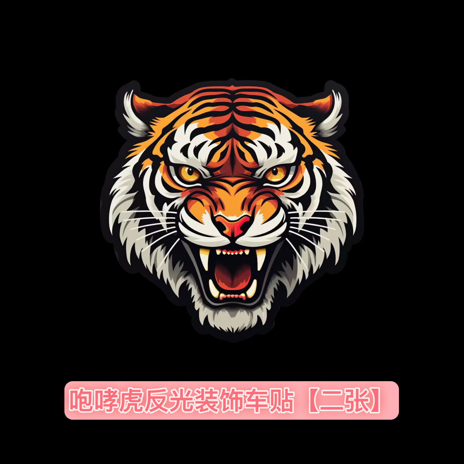 麋诗悟汽车贴纸咆哮虎头反光贴霸气老虎贴画遮挡划痕车贴装饰防水车