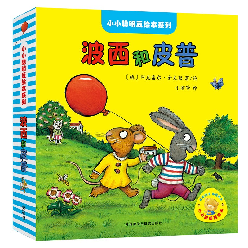 【单册自选】波西和皮普11册全套 聪明豆绘本系列1-3岁婴幼儿启蒙绘本图画书儿童性格教育心灵成长故事书籍 小小聪明豆全系列 【共11册】怎么样,好用不?
