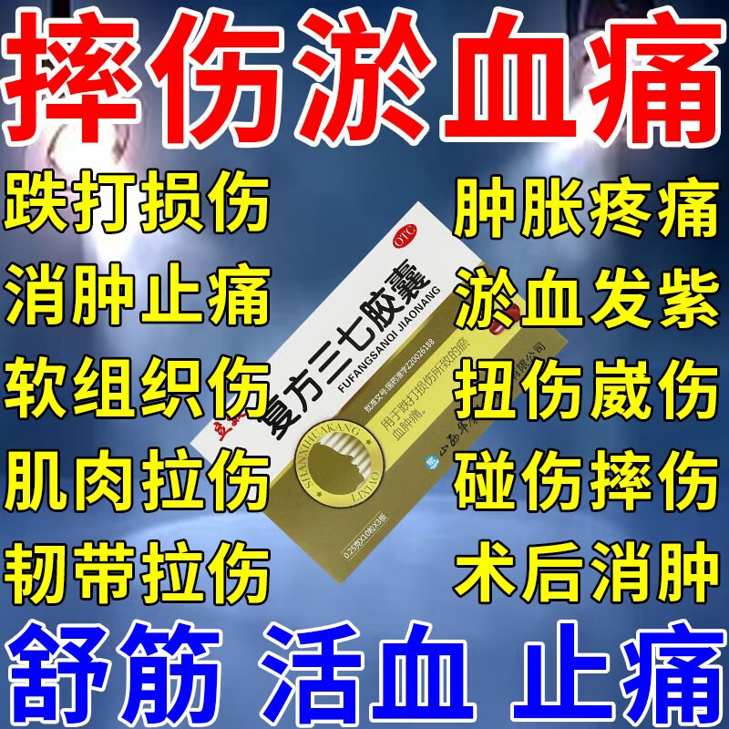 【大药房直发】 复方三七胶囊治跌打损伤扭伤韧带拉伤淤血肿痛摔伤