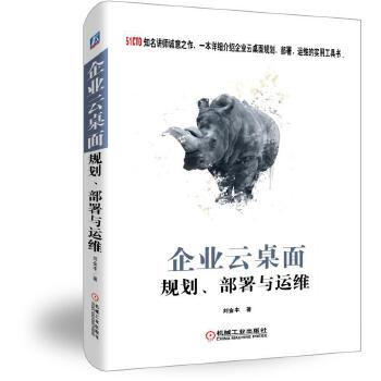 企业云桌面规划、部署与运维【正版图书】