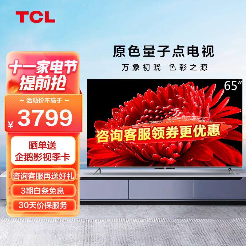 TCL 65T8E Max 65英寸 QLED量子点 超高清4K 远场语音 液晶平板电视 以旧换新 65英寸 官方标配