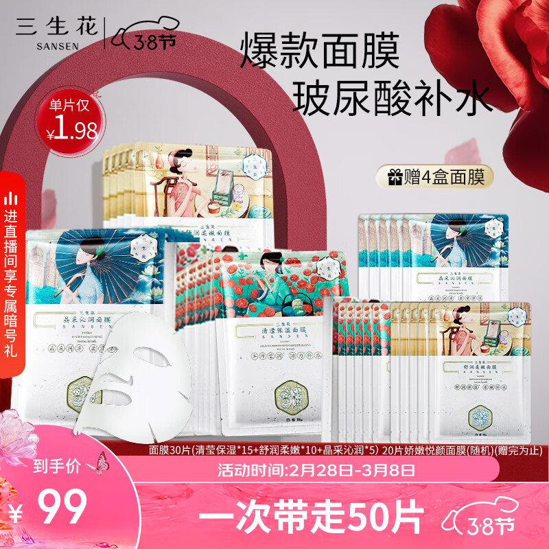 三生花百雀羚出品 玻尿酸补水亮肤保湿清洁细致毛孔提亮嫩肤面膜30片