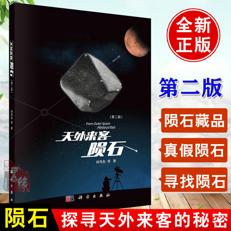 天外来客陨石第二版 徐伟彪等陨石的种类特征基础入门知识真假陨石科学鉴定标准陨石的简单判断方法科学鉴定步骤陨石收藏知识书