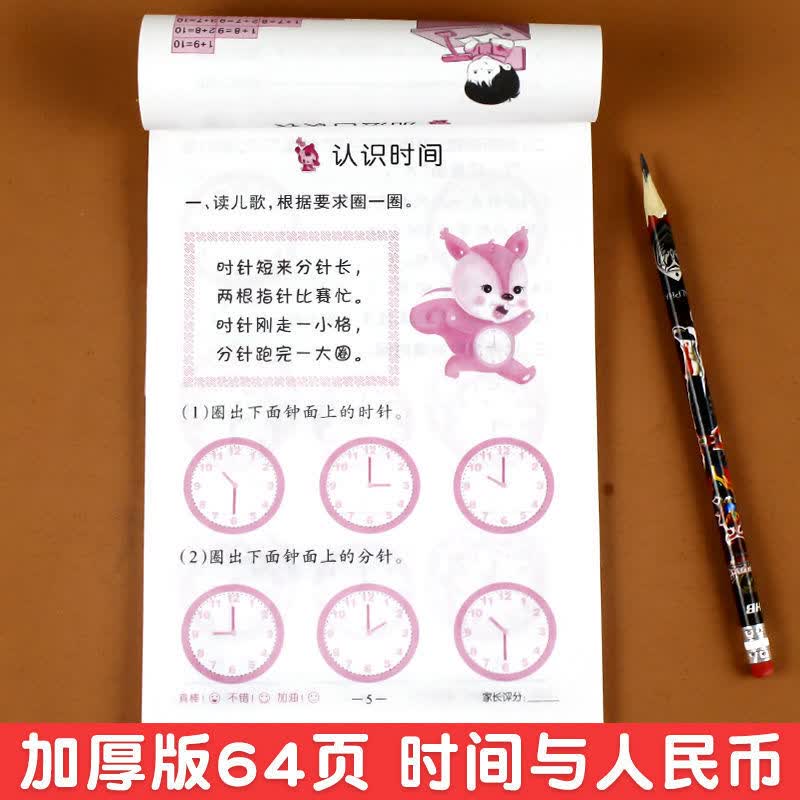 凑十法借十法幼儿园大中学前班一年级幼小衔接天天练数学练习册题 【1本64页】时间与人民币