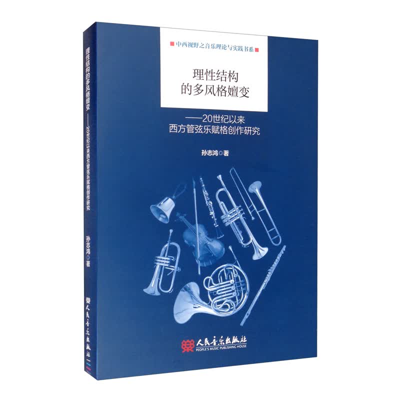理性结构的多风格嬗变：20世纪以来西方管弦乐赋格创作研究