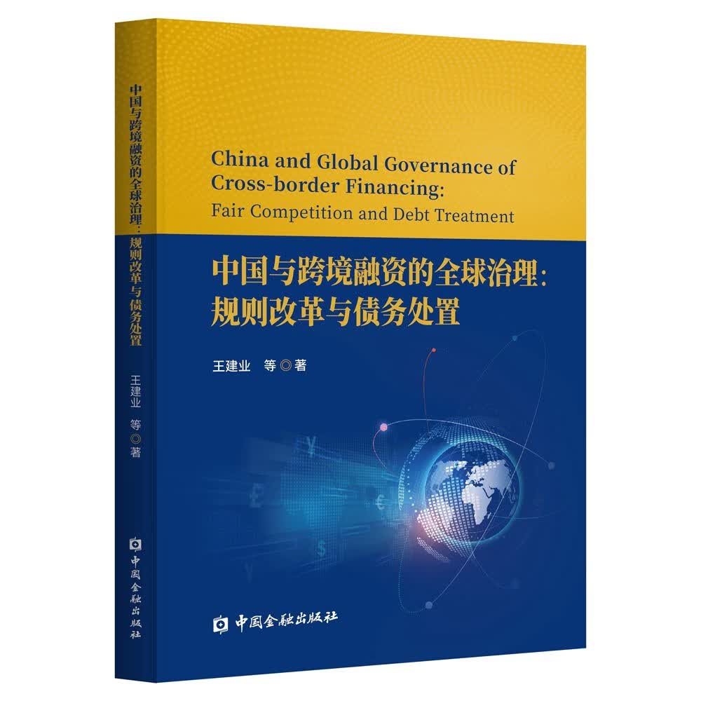 中国与跨境融资的全球治理:规则改革与债务处置属于什么档次？