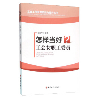 怎样当好工会女职工委员 范韶华 中国工人出版社截图