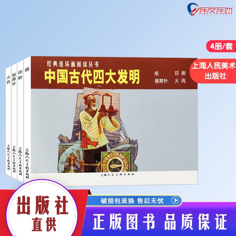 中国古达四大发明连环画小人书 火药+纸+印刷+指南针故事书 50开平装 严启生绘
