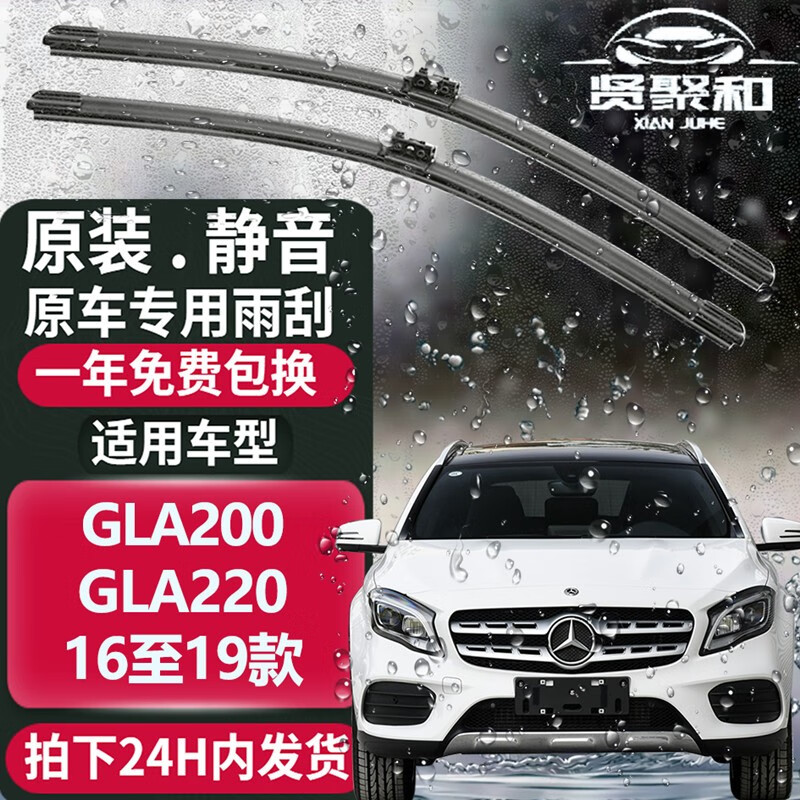 贤聚和（XianJuHe）GLA雨刮器 雨刷条 原装静音  适用于 奔驰GLA200 GLA220 16至19款 前雨刷一对装